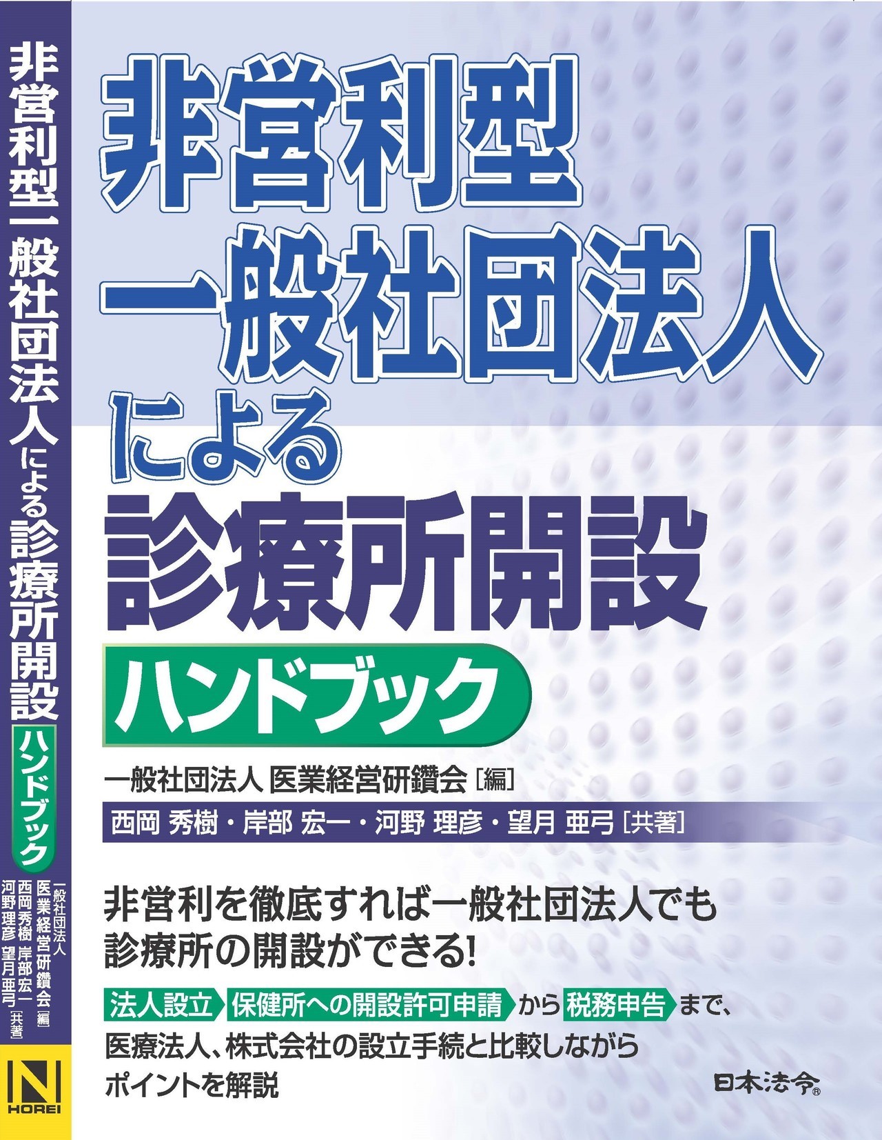 非営利型一般社団法人による診療所開設ハンドブック